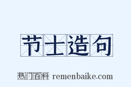 节士造句是什么意思的图片